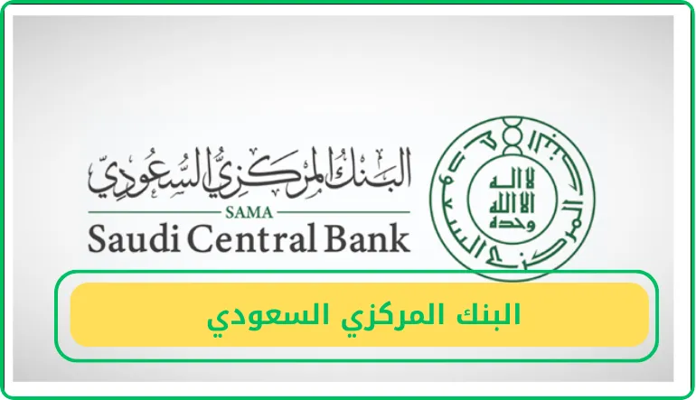 البنك المركزي السعودي