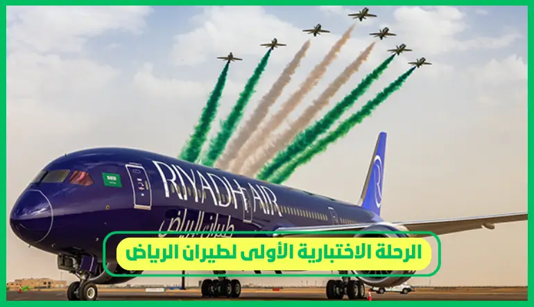     الرحلة الاختبارية الأولى لطيران الرياض 