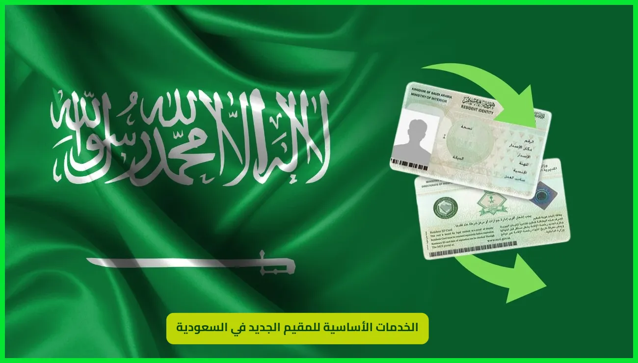     الخدمات الأساسية للمقيم الجديد في السعودية 