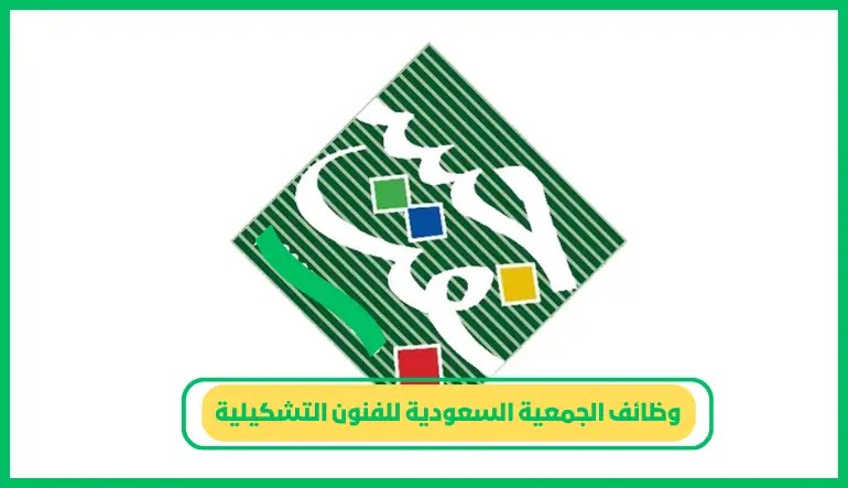   وظائف الجمعية السعودية للفنون التشكيلية 