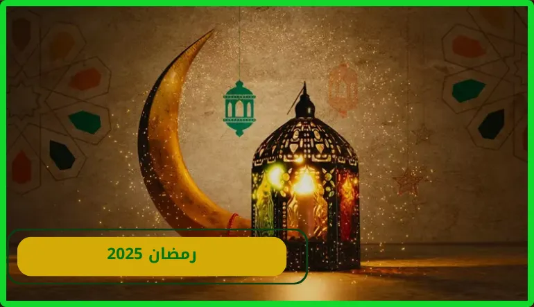  تهنئة رمضان 2025