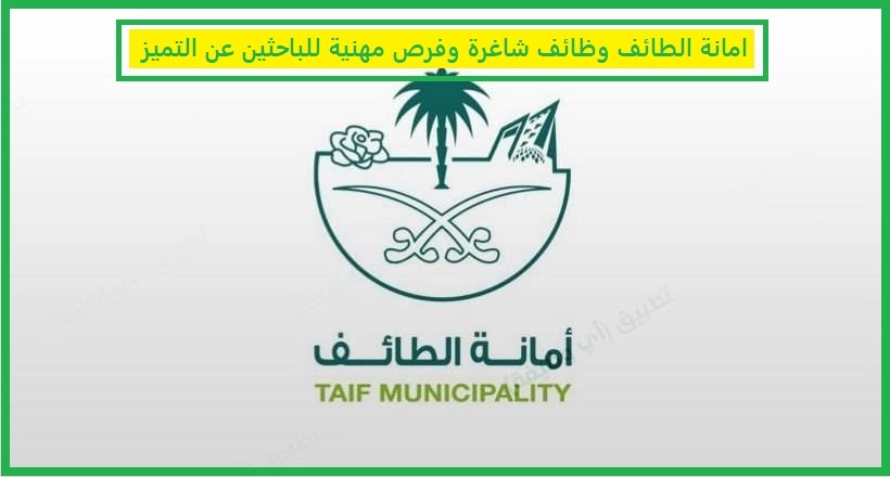امانة الطائف