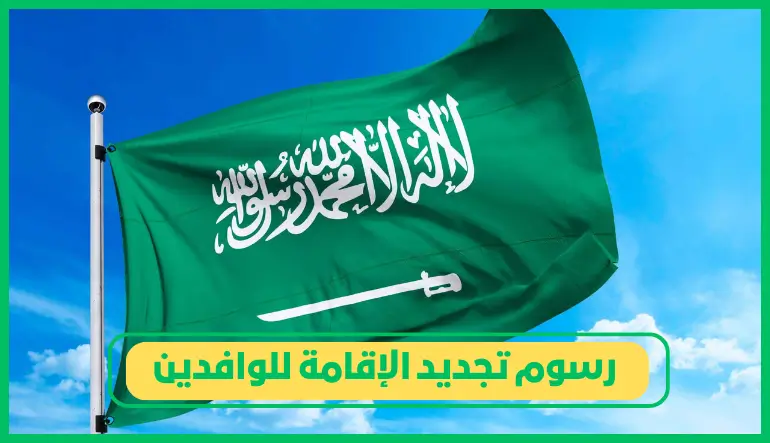     رسوم تجديد الإقامة للوافدين 