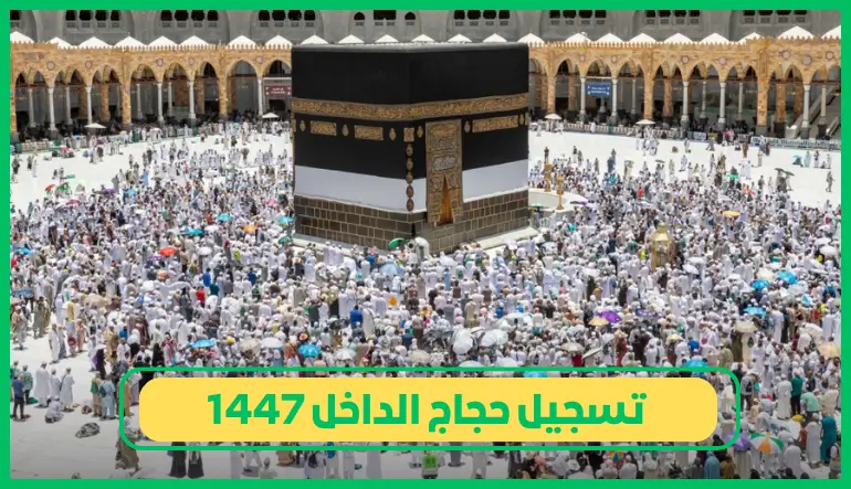     تسجيل حجاج الداخل 1447 