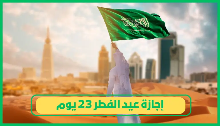     إجازة عيد الفطر 23 يوم 