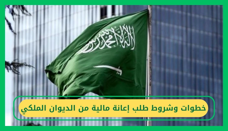 خطوات وشروط الحصول على اعانه ماليه من الديوان الملكي