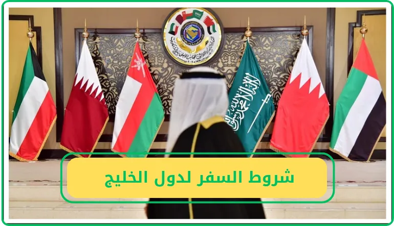 شروط السفر لدول الخليج