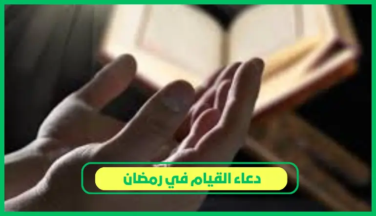 دعاء القيام في رمضان
