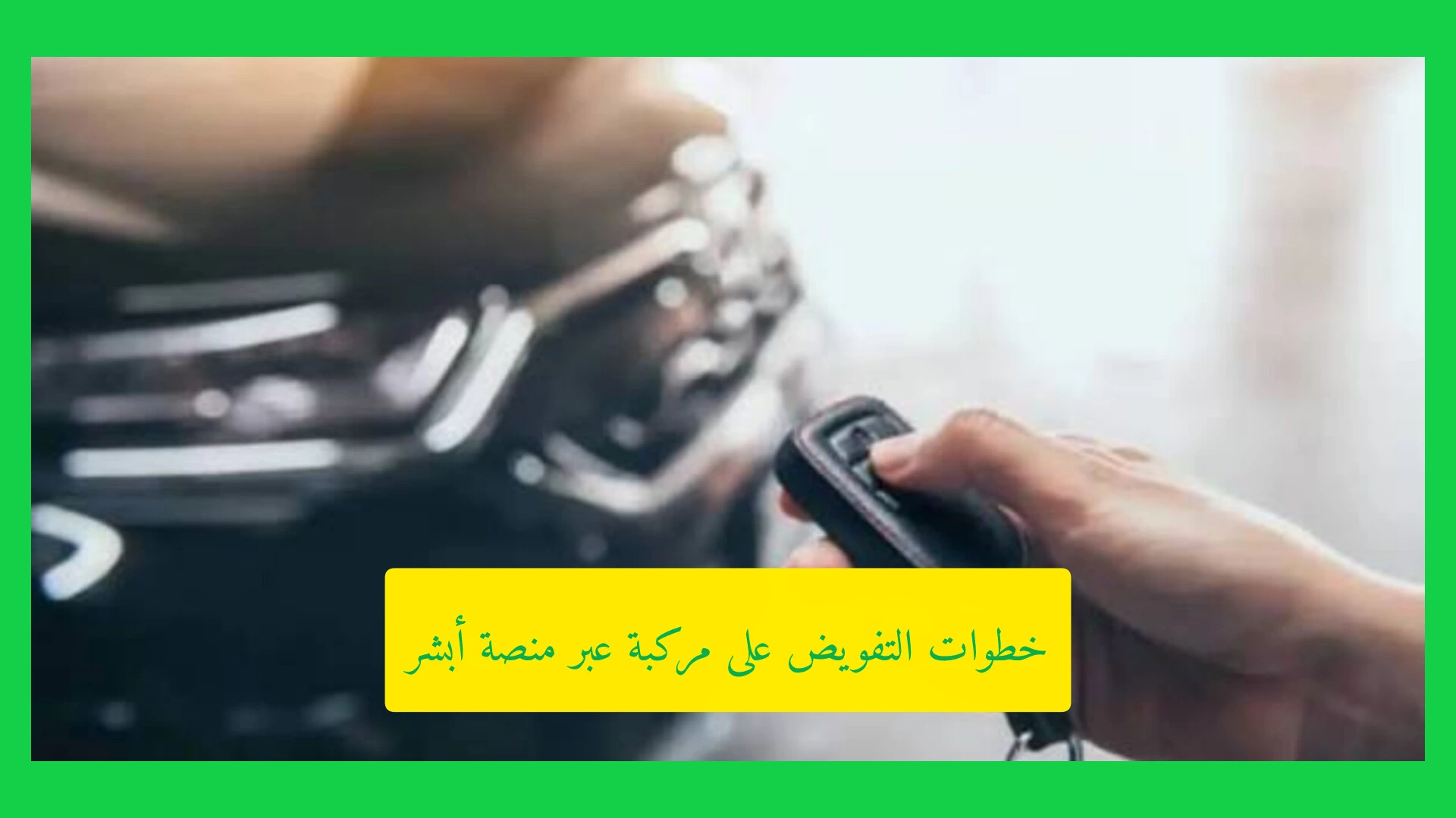 خطوات التفويض على مركبة