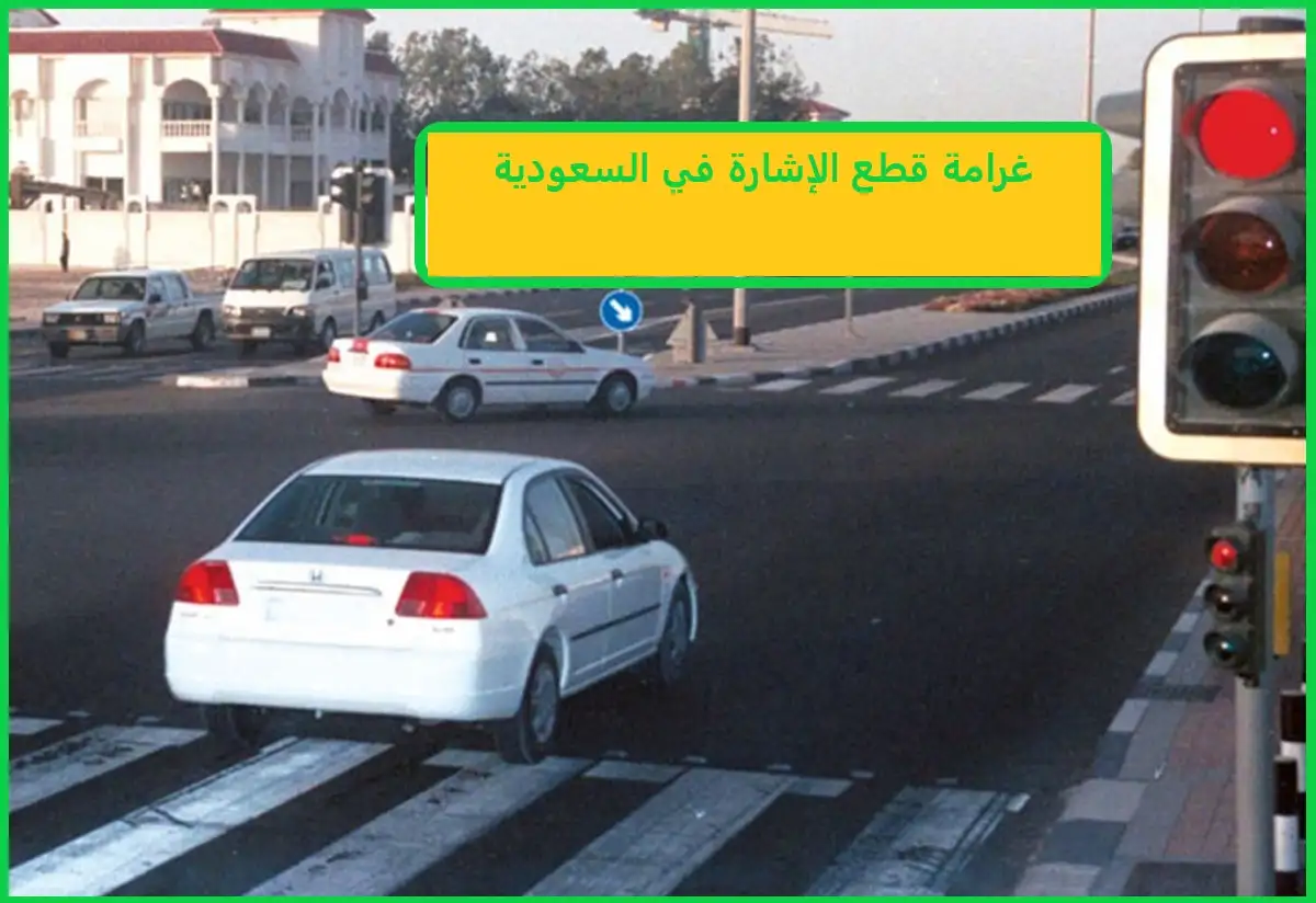 غرامة قطع الإشارة في السعودية