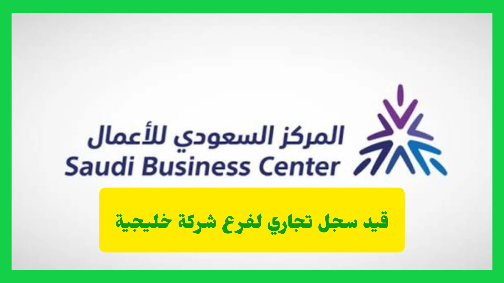   قيد سجل تجاري لفرع شركة خليجية‏ 