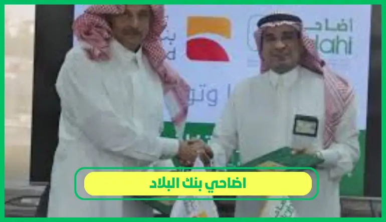 اضاحي بنك البلاد