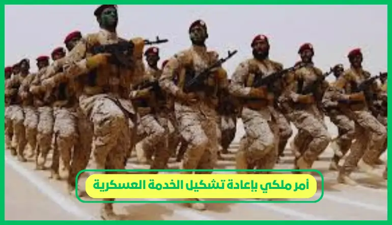 أمر ملكي بإعادة تشكيل الخدمة العسكرية