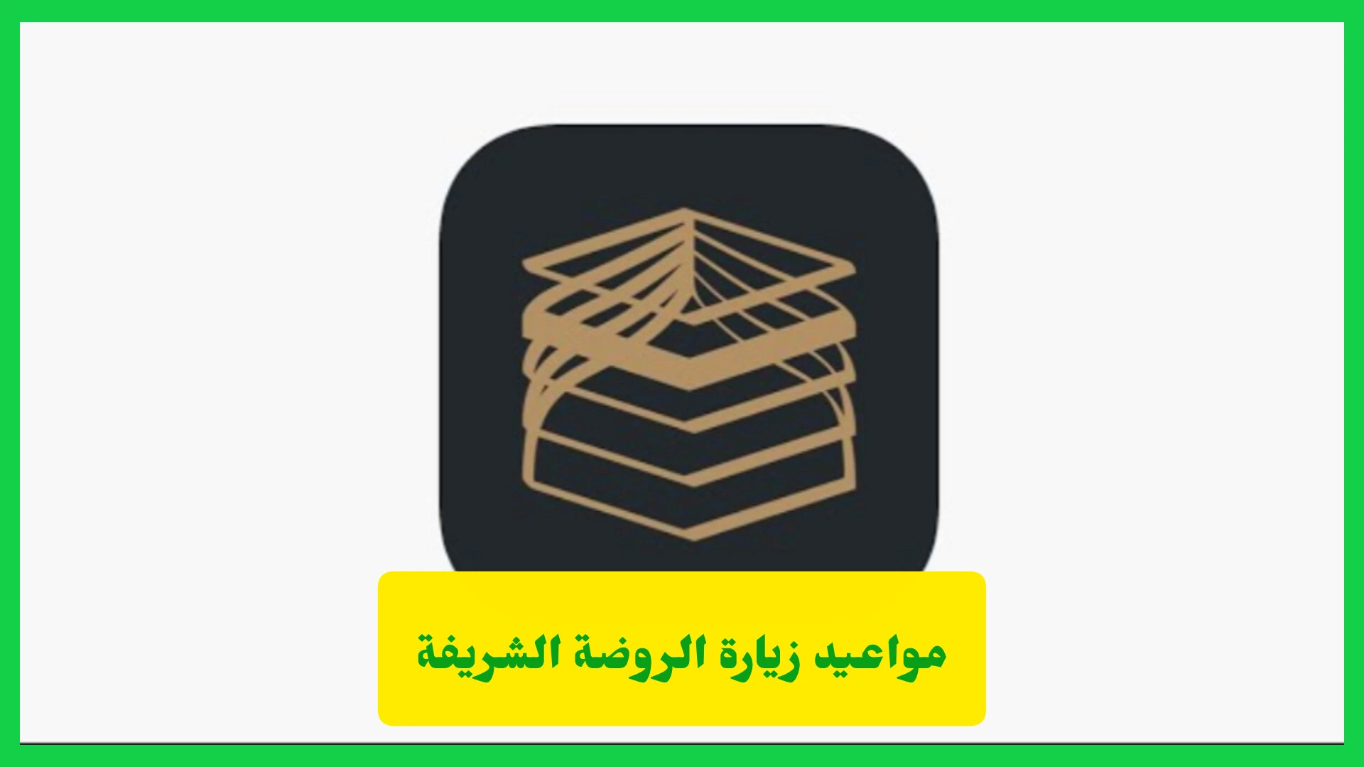   مواعيد زيارة الروضة الشريفة 