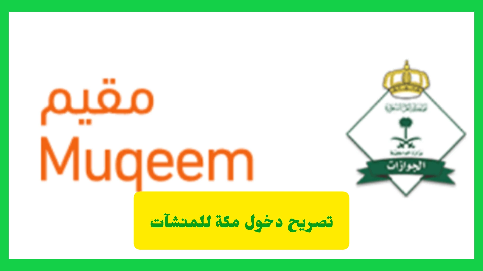  كيفية إصدار تصريح دخول مكة للمنشآت بسهولة وسرعة