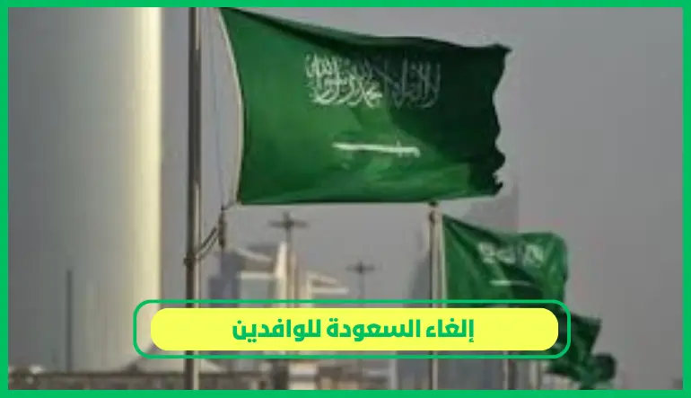   إلغاء السعودة للوافدين 