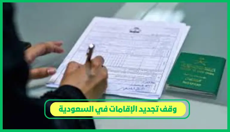     وقف تجديد الإقامات في السعودية 