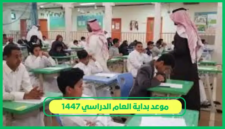     موعد بداية العام الدراسي 1447 