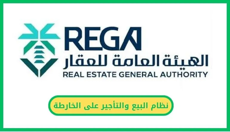 نظام البيع والتأجير على الخارطة.. تعزيز لتجربة المستفيد وتمكين للمطور العقاري     