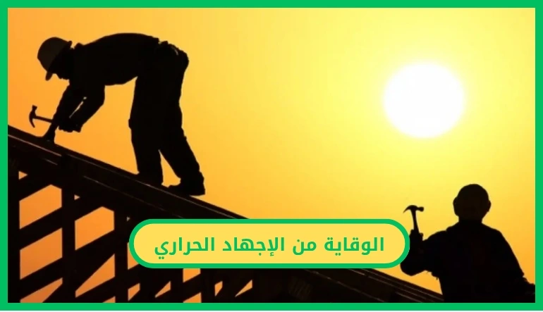 الوقاية من الإجهاد الحراري