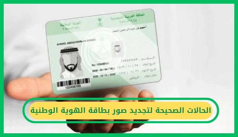     الحالات الصحيحة لتجديد صور بطاقة الهوية الوطنية 