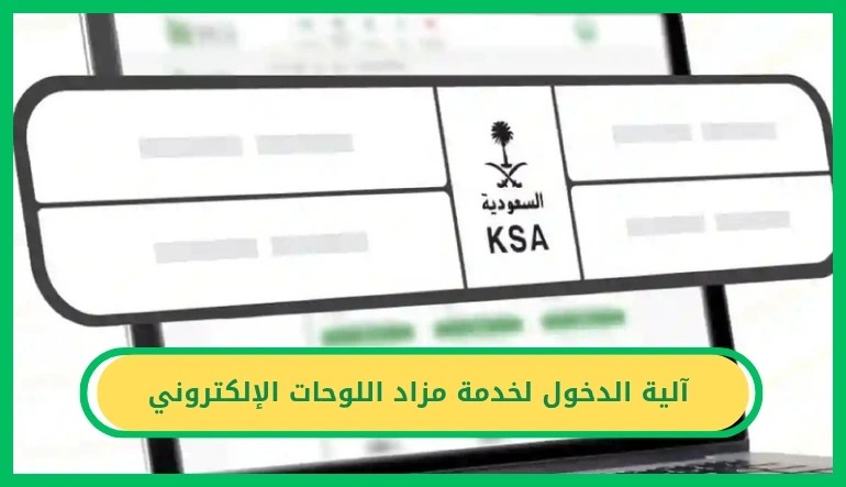     آلية الدخول لخدمة مزاد اللوحات الإلكتروني 