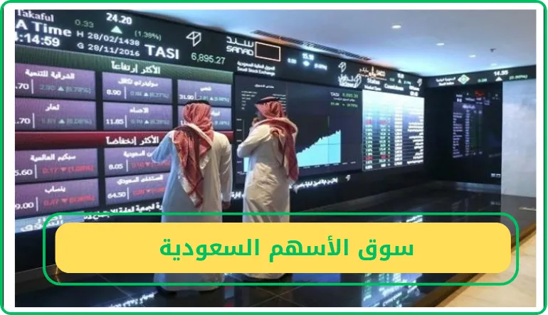     سوق الأسهم السعودية  