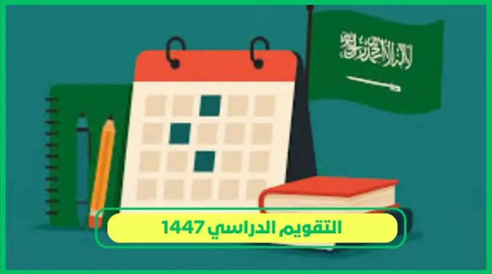     التقويم الدراسي 1447 