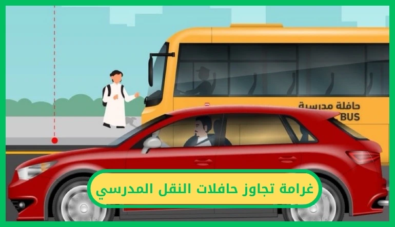   غرامة تجاوز حافلات النقل المدرسي 