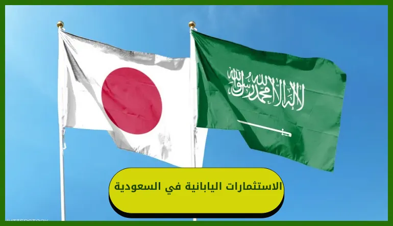   الاستثمارات اليابانية في السعودية 