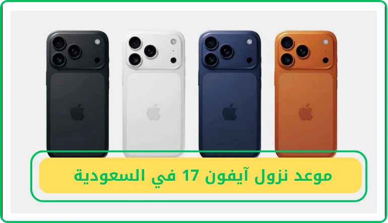     موعد نزول آيفون 17 في السعودية  