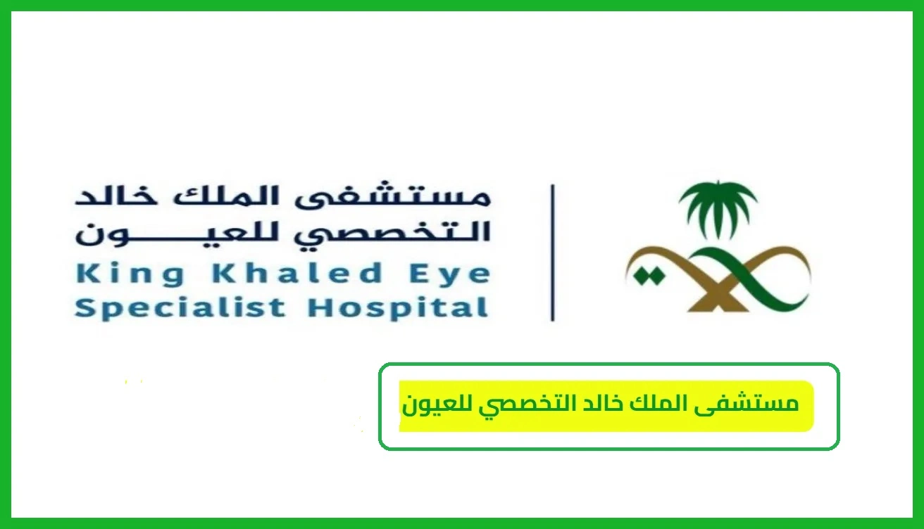 مستشفى الملك خالد التخصصي للعيون