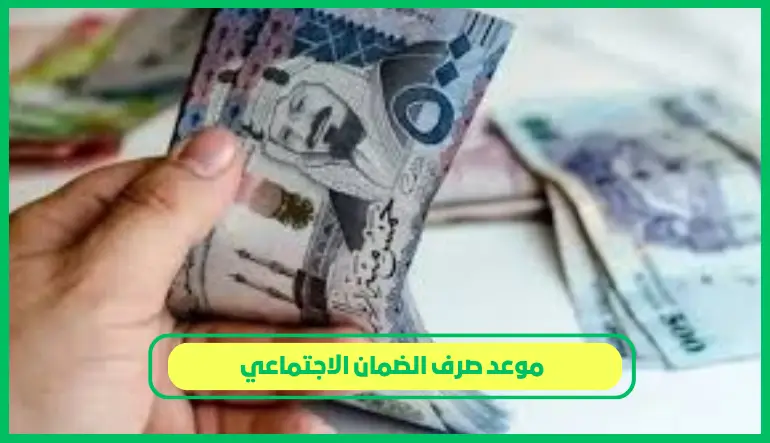 موعد صرف الضمان الاجتماعي