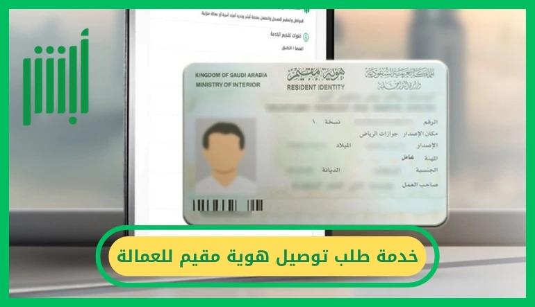خدمة طلب توصيل هوية مقيم للعمالة