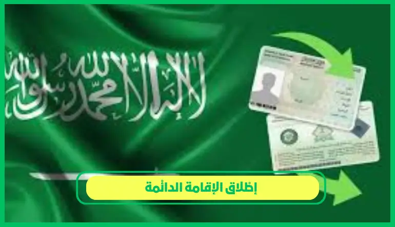 إطلاق الإقامة الدائمة