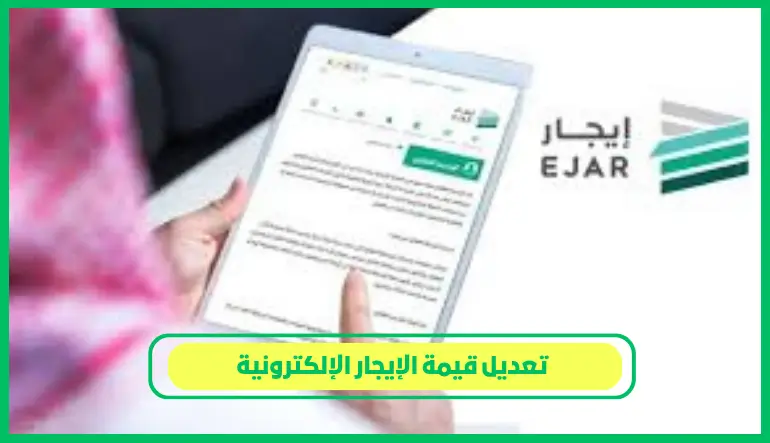 تعديل قيمة الإيجار الإلكترونية