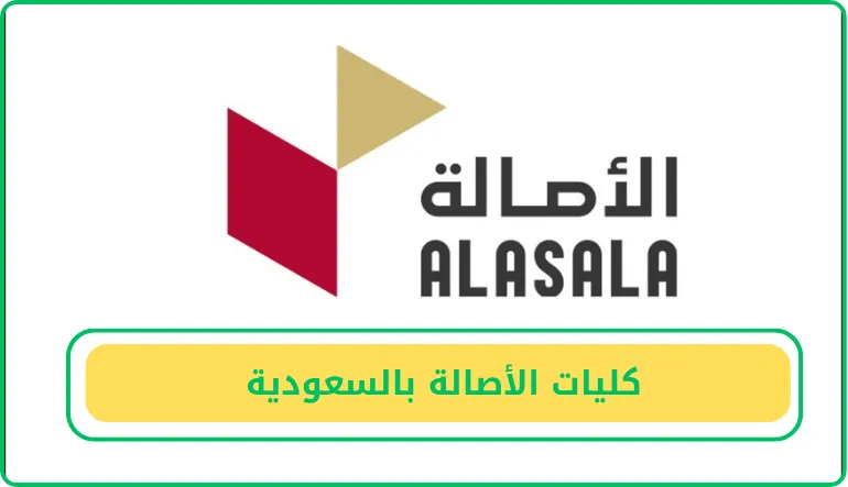 كليات الأصالة بالسعودية