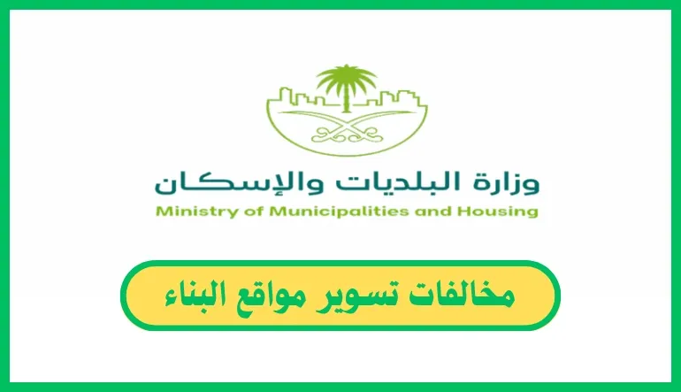   مخالفات تسوير مواقع البناء 