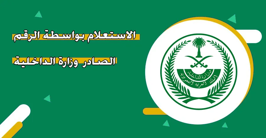 الخدمات الإلكترونية الاستعلام بواسطة الرقم الصادر