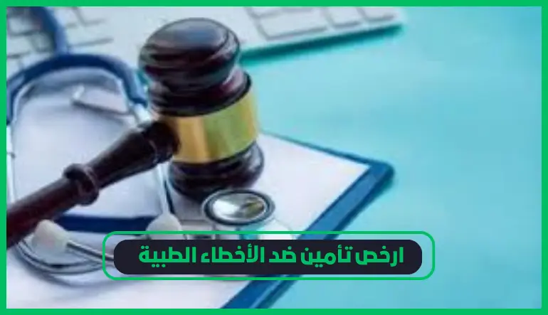   ارخص تأمين ضد الأخطاء الطبية 