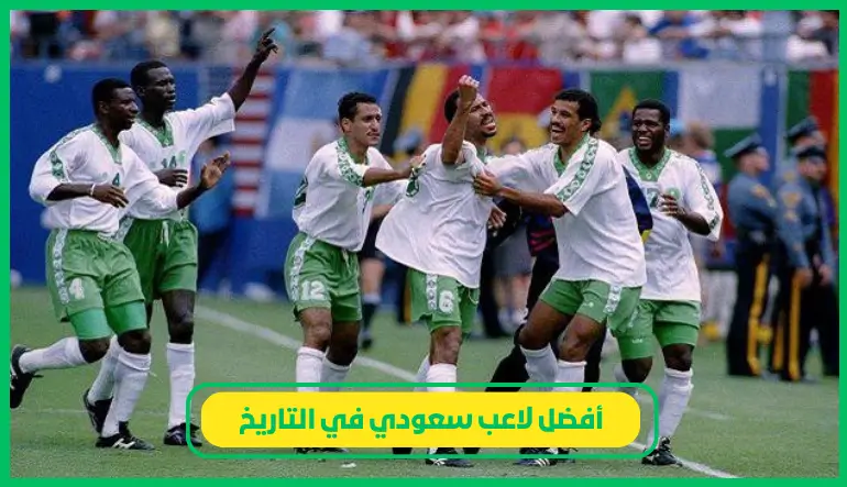 أفضل لاعب سعودي في التاريخ