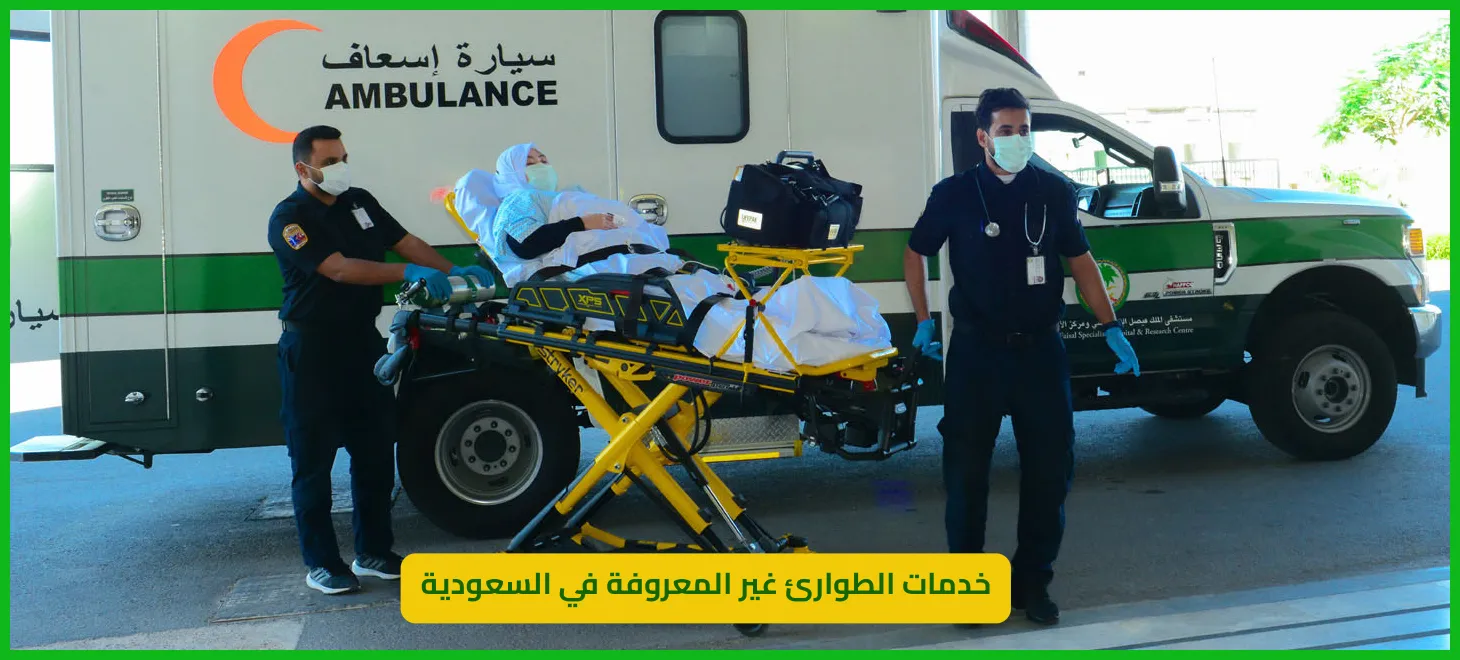     خدمات الطوارئ غير المعروفة في السعودية 