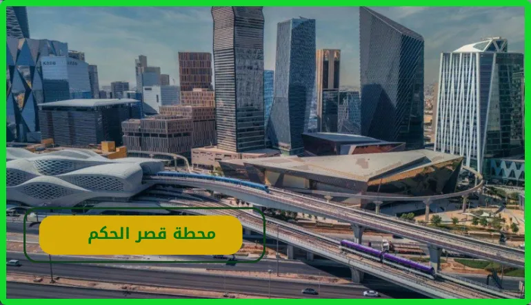 محطة قصر الحكم