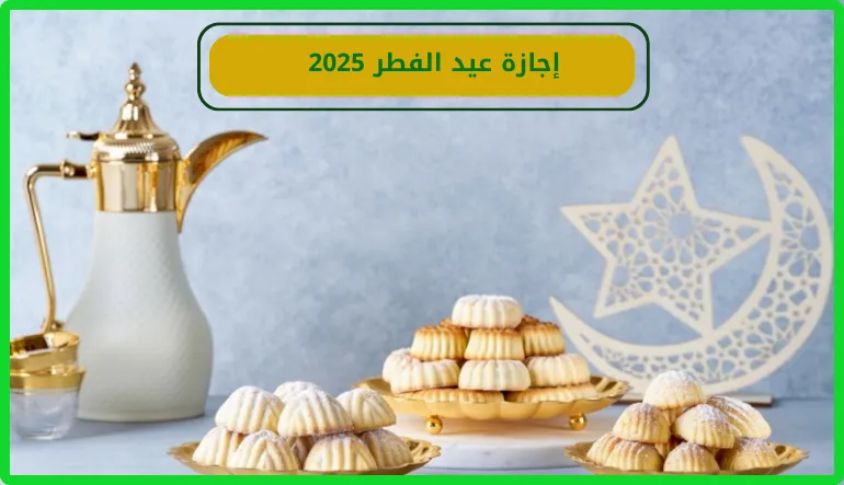 إجازة عيد الفطر 2025