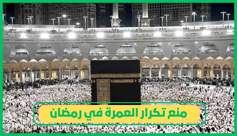 وزارة الحج والعمرة تصدر قرار منع تكرار العمرة في رمضان والسبب غير متوقع     