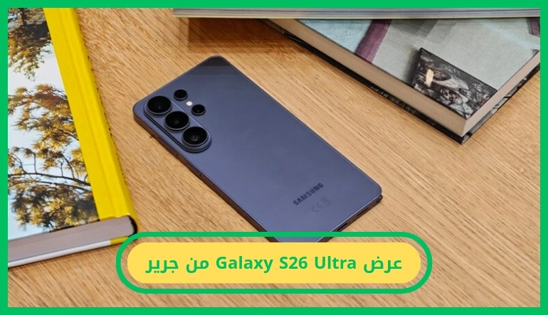   احجز الآن.. عرض Galaxy S26 Ultra من جرير بتقسيط 12 شهرًا وترقية تخزين مجانية