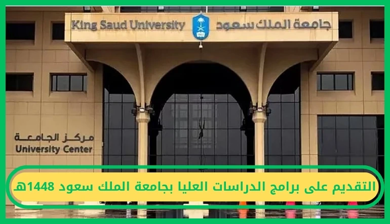   التقديم على برامج الدراسات العليا بجامعة الملك سعود 1448هـ.. فتح القبول في 3 برامج