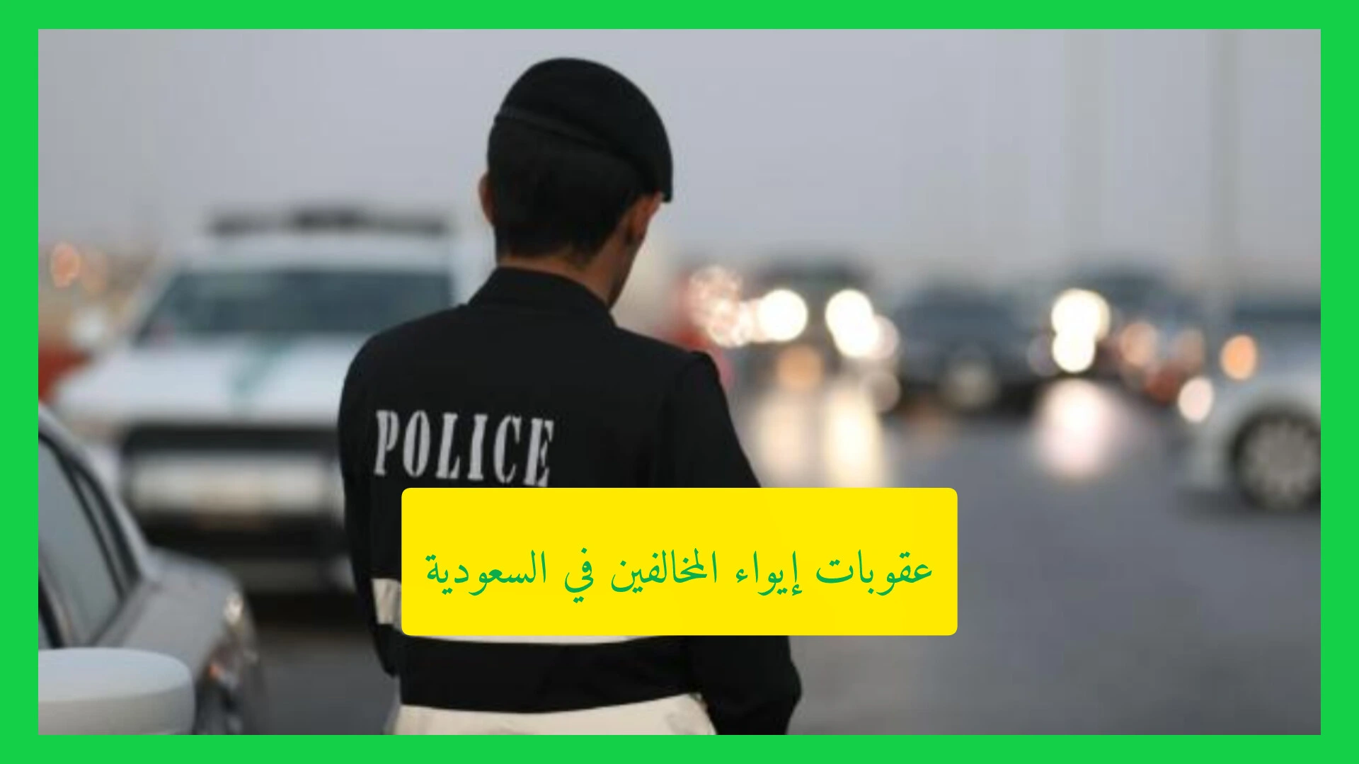 عقوبات إيواء المخالفين في السعودية.. غرامات تصل إلى 100 ألف ريال وسجن 6 أشهر     