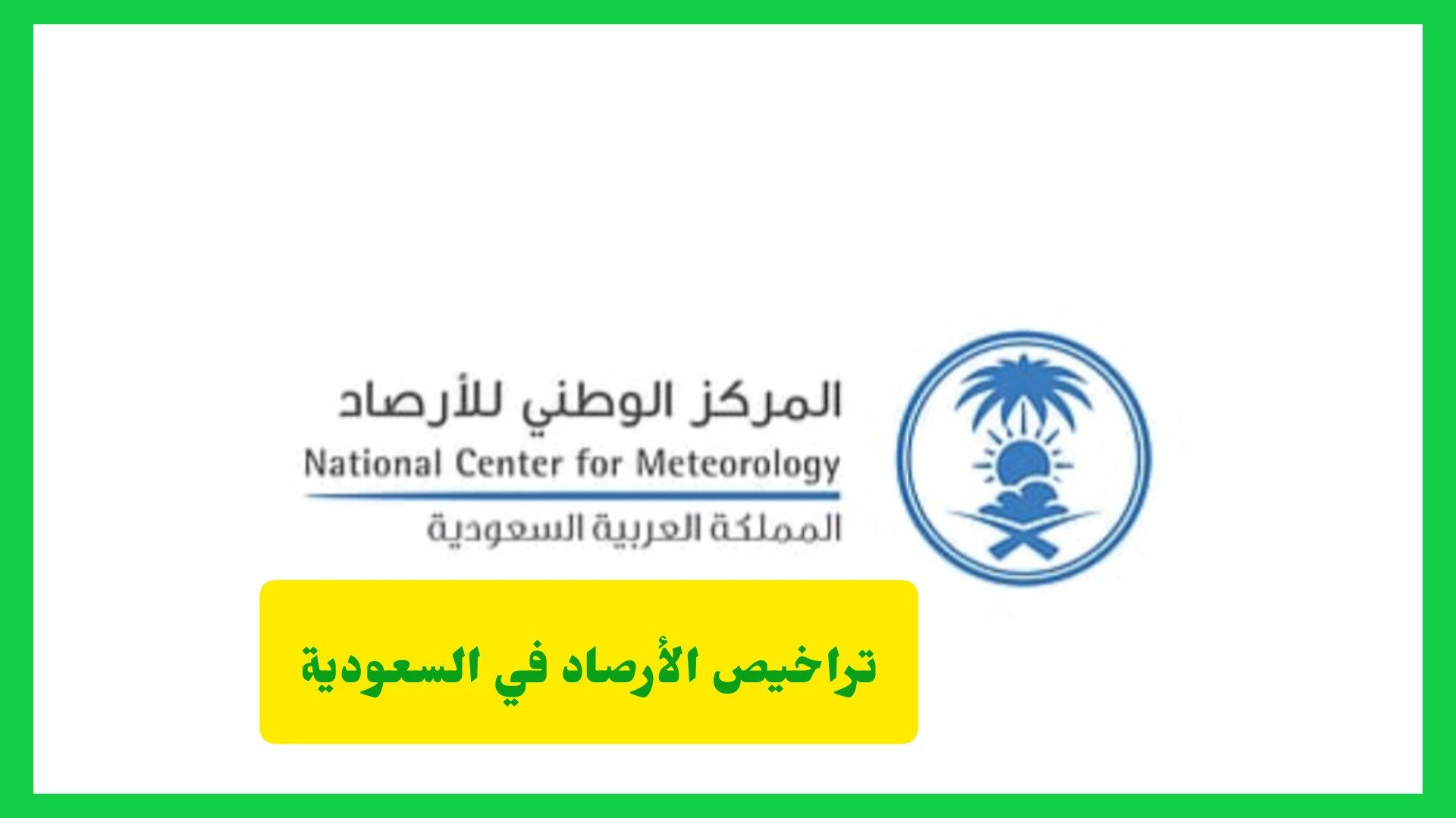   تراخيص الأرصاد في السعودية 