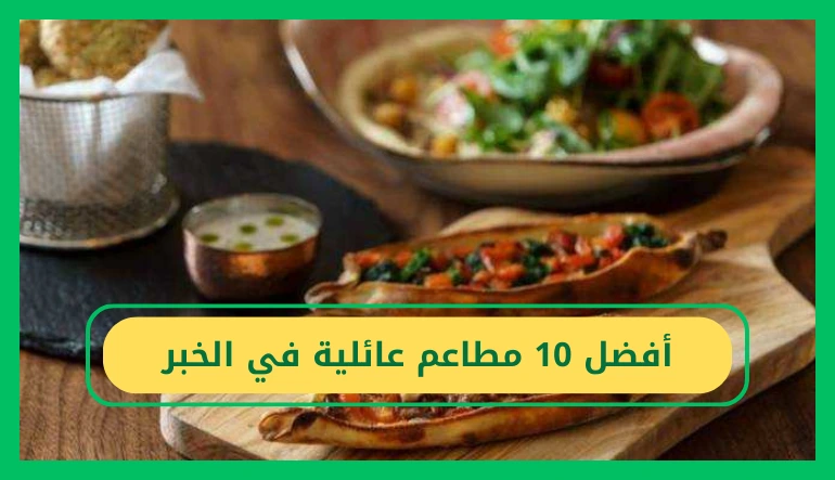     أفضل 10 مطاعم عائلية في الخبر 